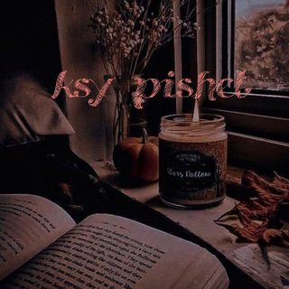 Логотип @ksystrelnikovaaaa - Ксю пишет🧚🏻‍♀️🔎