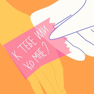 Логотип @ktebe_komne - К тебе или ко мне?