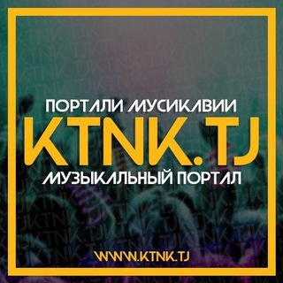 Логотип @ktnk_music_tj - ︎♫︎︎︎ КТНК - TJ / РЕП Музыкалный Портал ✔︎
