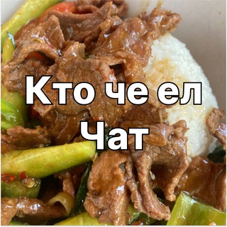 Логотип @kto_che_el_chat - Кто че ел - Чат