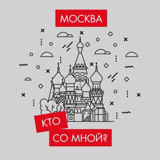 Логотип @kto_moskva - Кто со мной? Мск Москва