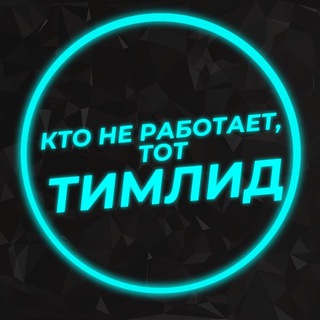 Логотип @kto_ne_rabotaet_tot_teamlead - Кто не работает, тот тимлид