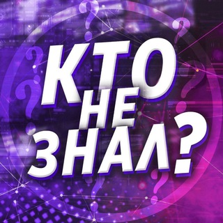 Логотип @kto_ne_znal_official - Интересные Факты 🌍