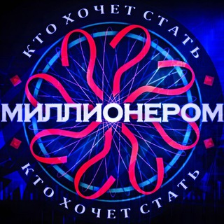Логотип @ktohsmillinerom - Кто Хочет Стать Миллионером