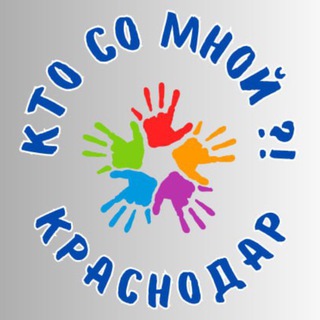 Логотип @ktosomnoykrasnodar - Кто со Мной?! Краснодар