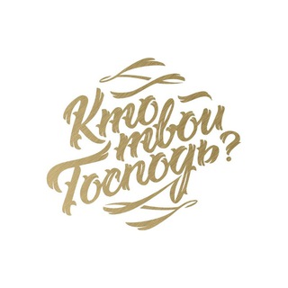 Логотип @ktotvoigospod2 - Кто твой Господь?