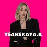 Логотип @ktsarskaya - TSARSKAYA.K 🌙 | Екатерина Царская