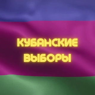 Логотип @kub_vybory - Кубанские выборы