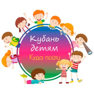 Логотип @kuban_deti - Кубань детям | Куда пойти | Детская Афиша Краснодарского края