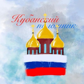 Логотип @kuban_tour - Кубанский паломник, с радостью всех принимаем... Дружим, поддерживаем и молитвенно поминаем🥰 ( общаемся)