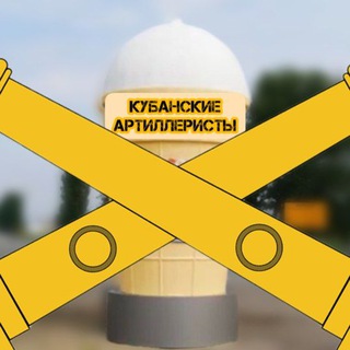 Логотип @kubanartilery - КУБАНСКИЕ АРТИЛЛЕРИСТЫ