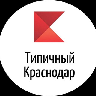 Логотип @kubannews1 - ТИПИЧНЫЙ КРАСНОДАР ️