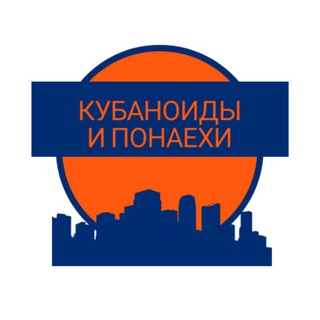 Логотип @kubanoidiponaehi - Краснодар: Кубаноиды и понаехи