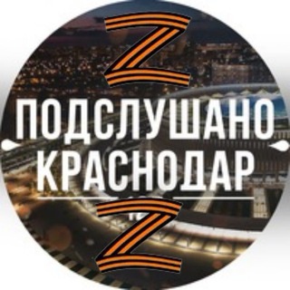 Логотип @kubanoidtg - Подслушано Краснодар