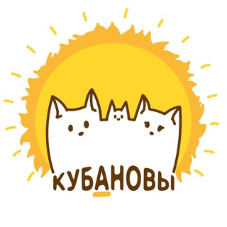 Логотип @kubanovy - Кубановы