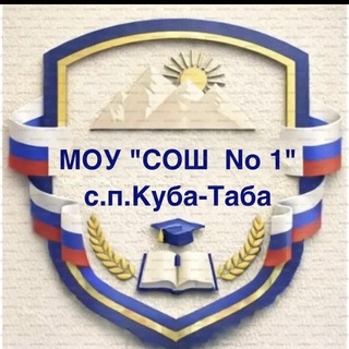 Логотип @kubataba1 - МОУ СОШ 1 с. п. Куба-Таба