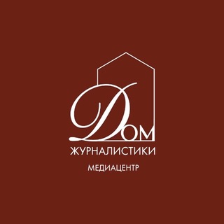 Логотип @kubdomzhur - Медиацентр «Дом журналистики»