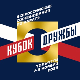 Логотип @kubokdruzhby - ВС по каратэ «Кубок Дружбы», Тольятти