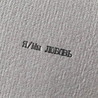 Логотип @kucheryavayachat - Я/МЫ ЛЮБОВЬ