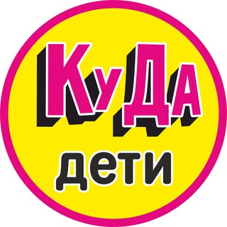 Логотип @kuda_dety39 - Детская Афиша Калининград. Куда дети