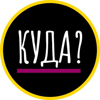 Логотип @kuda_ekb - Куда можно сходить в Екатеринбурге