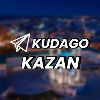 Логотип @kuda_go_kazan - KudaGo: Казань | Куда пойти