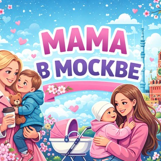 Логотип @kuda_go_kids - Мама в Москве 👨‍👩‍👧‍👦
