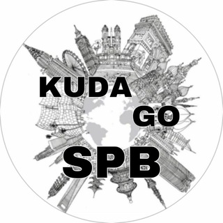 Логотип @kuda_go_spb - Куда сходить в Питере ? Петербург Услуги Магазины Бутики Общепит Развлечения