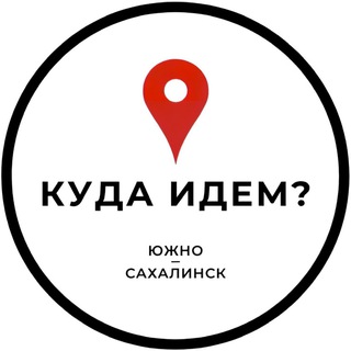 Логотип @kuda_idem65 - Куда идём? | Южно-Сахалинск