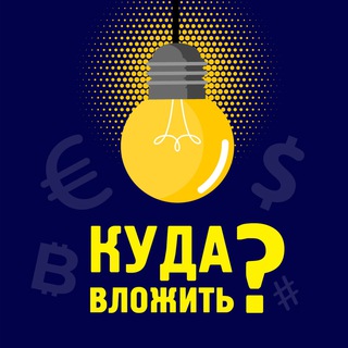 Логотип @kuda_invest - Куда вложить?