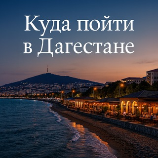 Логотип @kuda_poiti_dagestan - Куда пойти в Дагестане.
