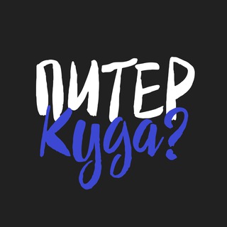 Логотип @kuda_spb_piter - Куда сходить в Петербурге