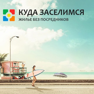 Логотип @kuda_zaselim - КУДА ЗАСЕЛИМСЯ