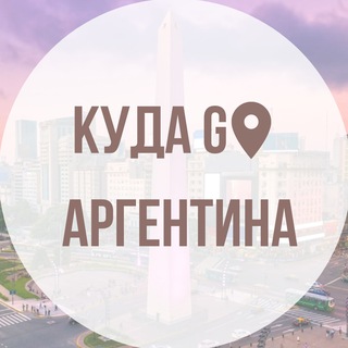 Логотип @kudagoarg - Куда сходить в Аргентине