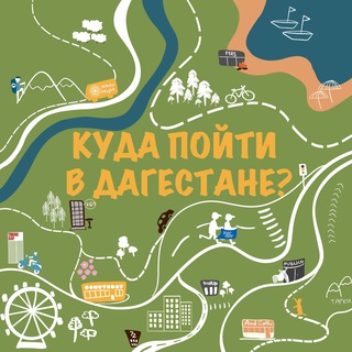 Логотип @kudagodagestan - Куда пойти в Дагестане