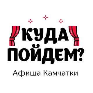 Логотип @kudakamchatka - Куда пойдём? Афиша Камчатки