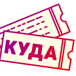 Логотип @kudakras - Куда Красноярск | афиша