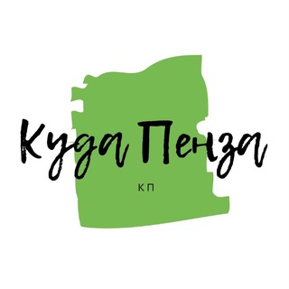 Логотип @kudapenza - Куда Пенза