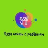 Логотип @kudapoitisrebenkom - КУДА ПОЙТИ С РЕБЁНКОМ В МОСКВЕ