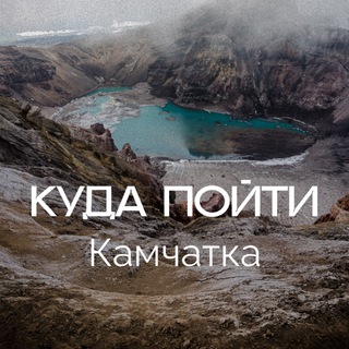 Логотип @kudapoitykamchatka - Куда пойти|Камчатка