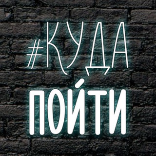 Логотип @kudapoytivolgodonsk - Куда Пойти Волгодонск
