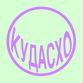 Логотип @kudasho - КУДАСХО