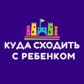 Логотип @kudashoditmoskva - Куда сходить с ребенком
