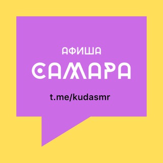 Логотип @kudasmr - Самара Афиша