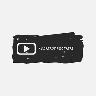 Логотип @kudataprostata - Кудата?Простата!