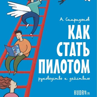 Логотип @kudrifm - Книга «Как стать пилотом»