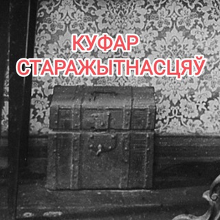 Логотип @kufar_starazytnasc - Куфар старажытнасцяў