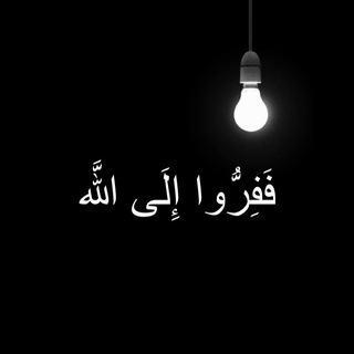 Логотип @kufrbitaguttt - فَفِرُّوا إِلَى اللَّه