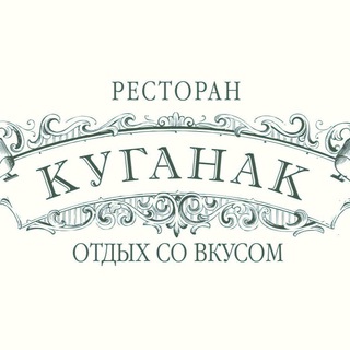 Логотип @kuganak_str - Ресторан «Куганак»