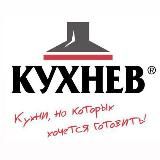 Кухни Москва • Шкафы Москва • Мебель Москва | Кухнев